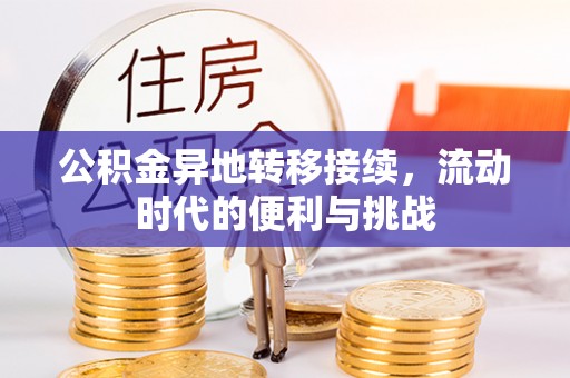 黎川公积金异地转移接续，流动时代的便利与挑战