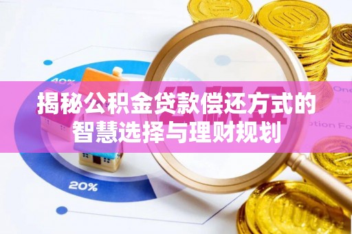 黎川揭秘公积金贷款偿还方式的智慧选择与理财规划