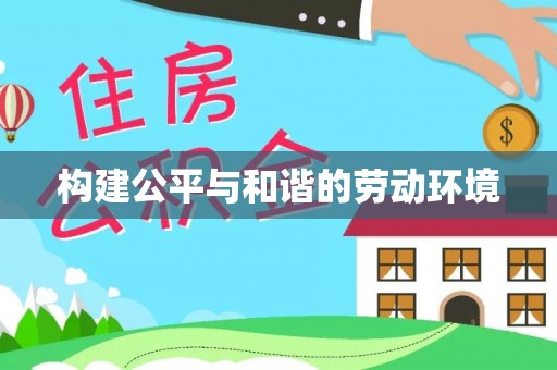 黎川构建公平与和谐的劳动环境