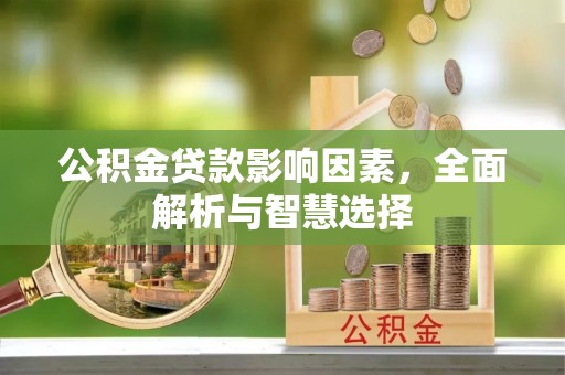 黎川公积金贷款影响因素，全面解析与智慧选择