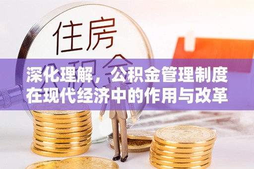 黎川深化理解，公积金管理制度在现代经济中的作用与改革方向