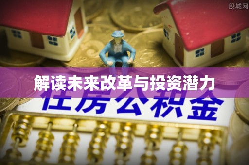 黎川解读未来改革与投资潜力