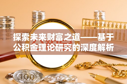 黎川探索未来财富之道——基于公积金理论研究的深度解析