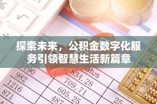 黎川探索未来，公积金数字化服务引领智慧生活新篇章