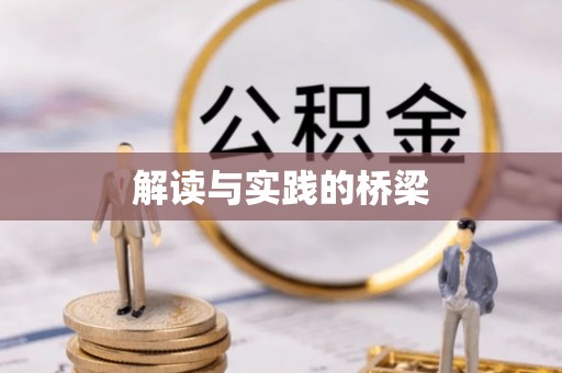 黎川解读与实践的桥梁