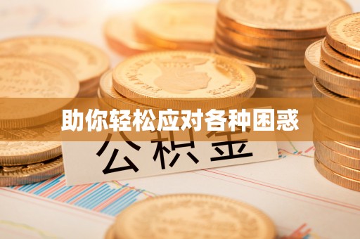 黎川助你轻松应对各种困惑