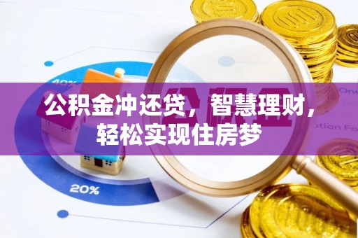 黎川公积金冲还贷，智慧理财，轻松实现住房梦