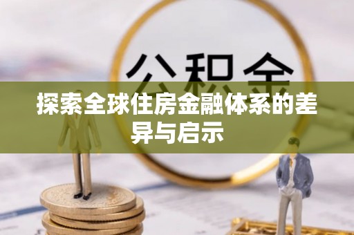 黎川探索全球住房金融体系的差异与启示