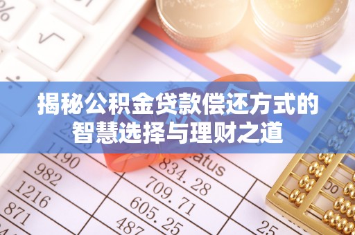 黎川揭秘公积金贷款偿还方式的智慧选择与理财之道