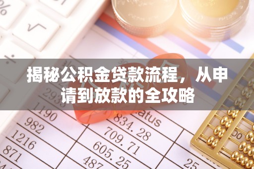 黎川揭秘公积金贷款流程，从申请到放款的全攻略
