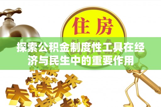 黎川探索公积金制度性工具在经济与民生中的重要作用