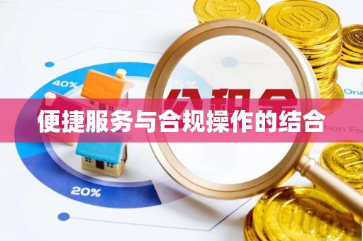 黎川便捷服务与合规操作的结合