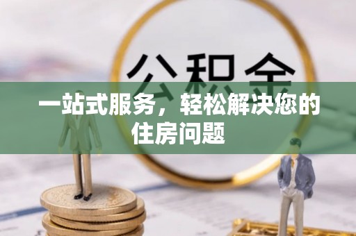 黎川一站式服务，轻松解决您的住房问题