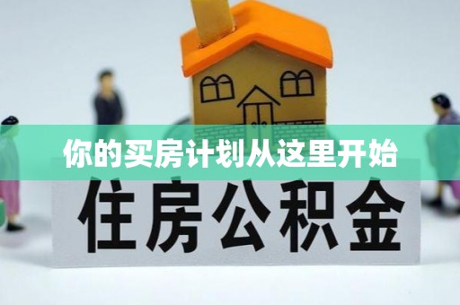黎川你的买房计划从这里开始