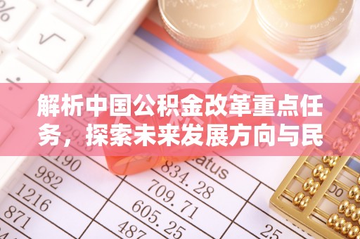 黎川解析中国公积金改革重点任务，探索未来发展方向与民生影响
