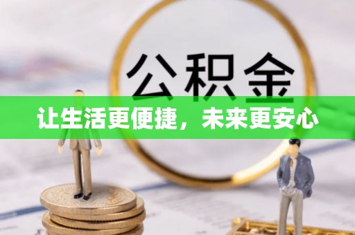 黎川让生活更便捷，未来更安心