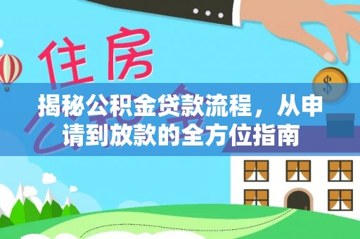 黎川揭秘公积金贷款流程，从申请到放款的全方位指南