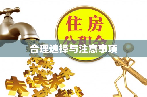 黎川合理选择与注意事项