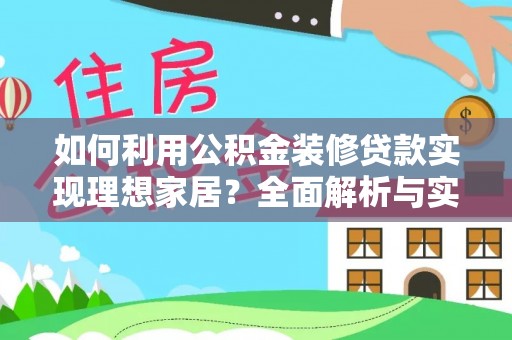 黎川如何利用公积金装修贷款实现理想家居？全面解析与实用建议
