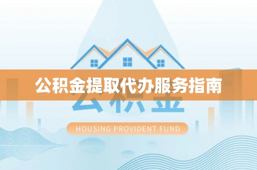 黎川公积金提取代办服务指南