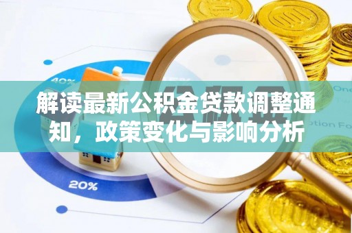 黎川解读最新公积金贷款调整通知，政策变化与影响分析