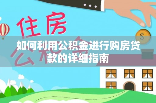黎川如何利用公积金进行购房贷款的详细指南