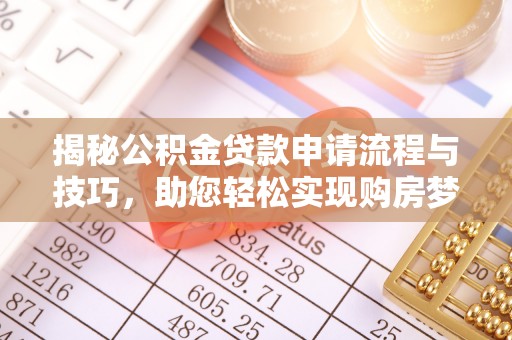 黎川揭秘公积金贷款申请流程与技巧，助您轻松实现购房梦