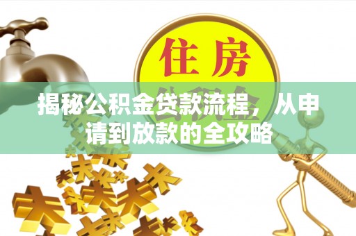 黎川揭秘公积金贷款流程，从申请到放款的全攻略