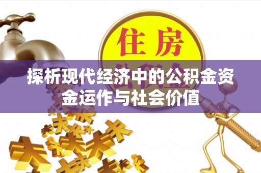 黎川探析现代经济中的公积金资金运作与社会价值