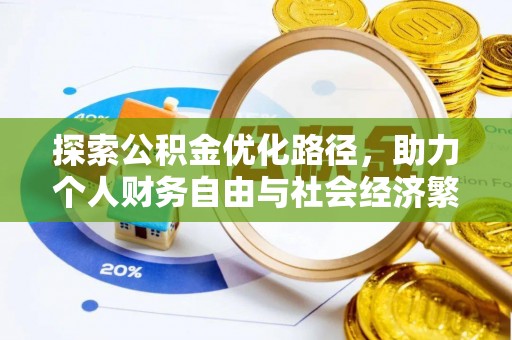 黎川探索公积金优化路径，助力个人财务自由与社会经济繁荣