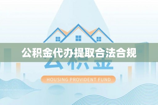 黎川公积金代办提取合法合规