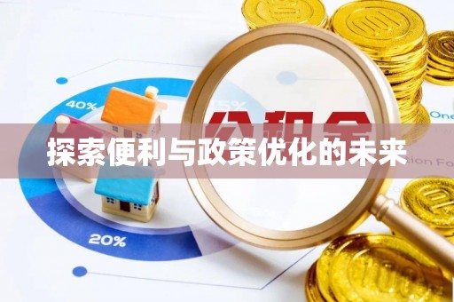 黎川探索便利与政策优化的未来