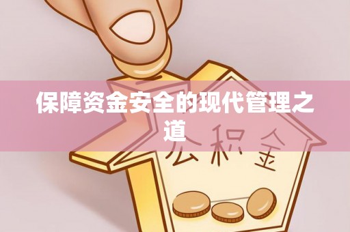 黎川保障资金安全的现代管理之道