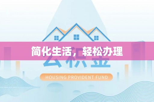 黎川简化生活，轻松办理