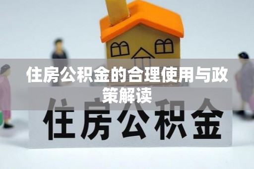 黎川住房公积金的合理使用与政策解读