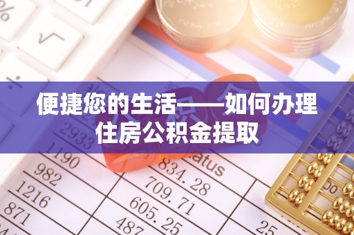 黎川便捷您的生活——如何办理住房公积金提取
