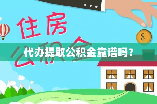 黎川代办提取公积金靠谱吗？