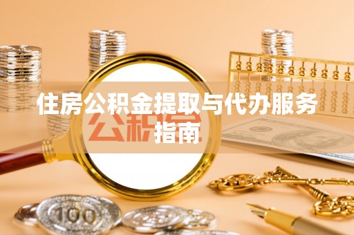 黎川住房公积金提取与代办服务指南