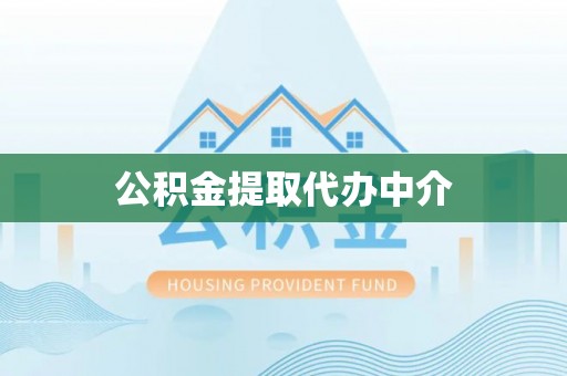 黎川公积金提取代办中介