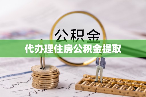 黎川代办理住房公积金提取
