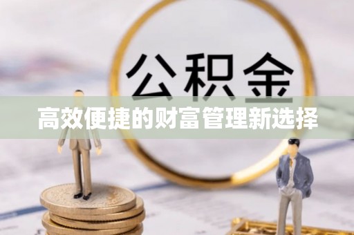 黎川高效便捷的财富管理新选择