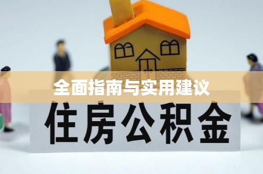 黎川全面指南与实用建议