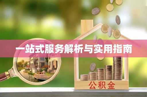 黎川一站式服务解析与实用指南