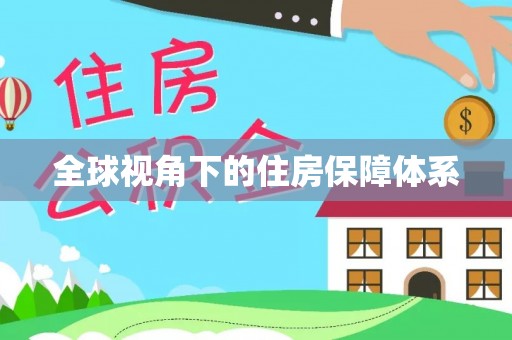 黎川全球视角下的住房保障体系