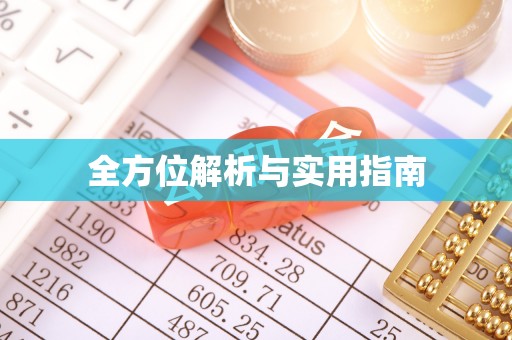 黎川全方位解析与实用指南