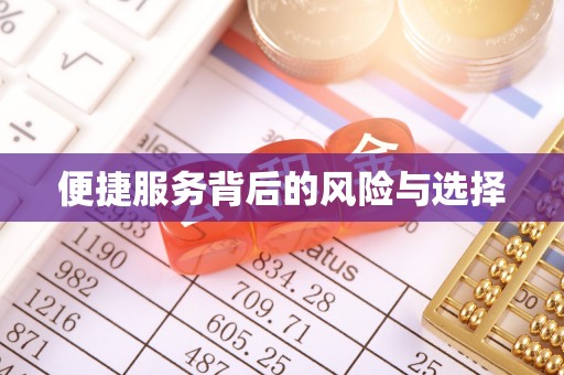 黎川便捷服务背后的风险与选择