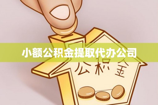 黎川小额公积金提取代办公司