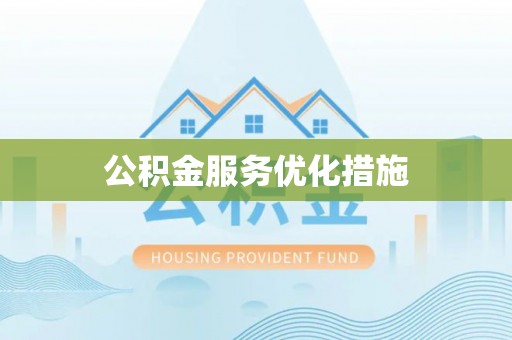 黎川公积金服务优化措施