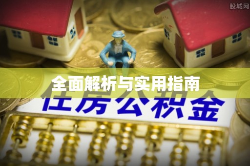 黎川全面解析与实用指南