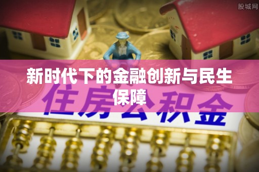 黎川新时代下的金融创新与民生保障